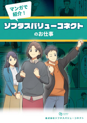 マンガで紹介！ソフタスバリューコネクトのお仕事