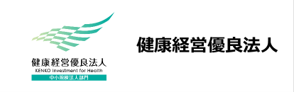健康経営優良法人(中小規模法人部門)