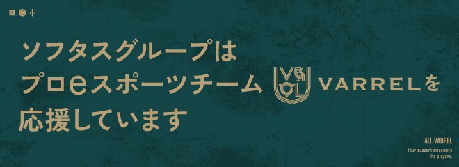 ソフタスグループはプロeスポーツチーム VARREL を応援しています