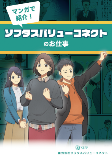マンガで紹介!ソフタスバリューコネクトのお仕事(PDF)